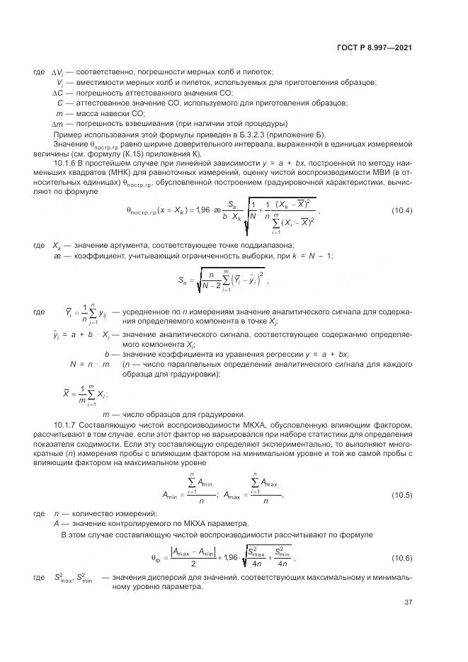 ГОСТ Р 8.997-2021, страница 41