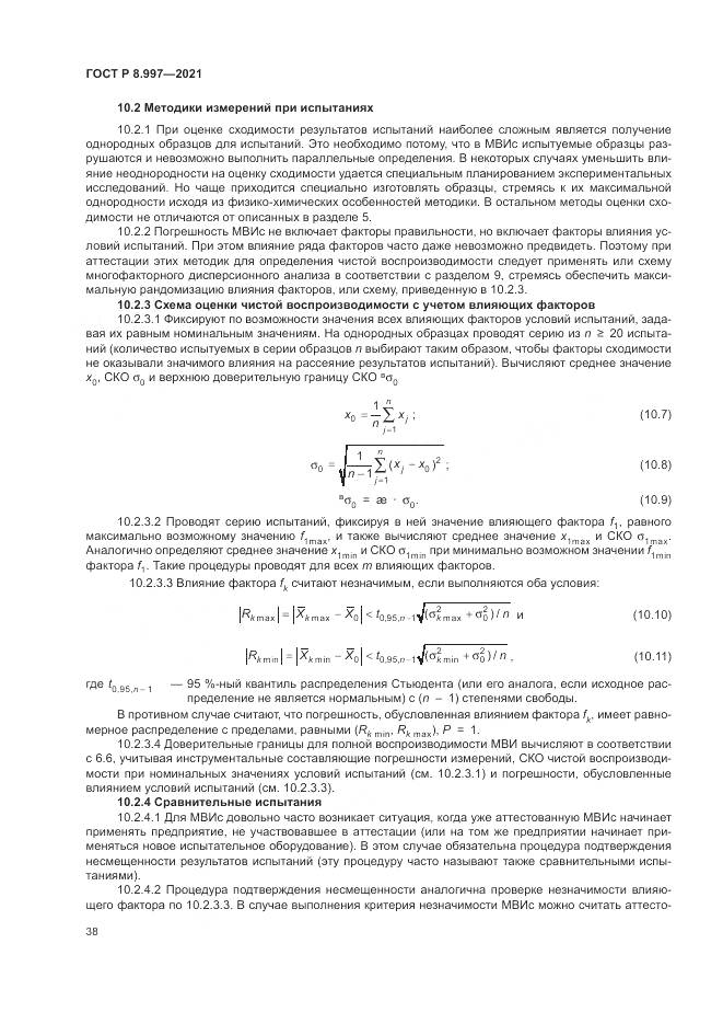 ГОСТ Р 8.997-2021, страница 42