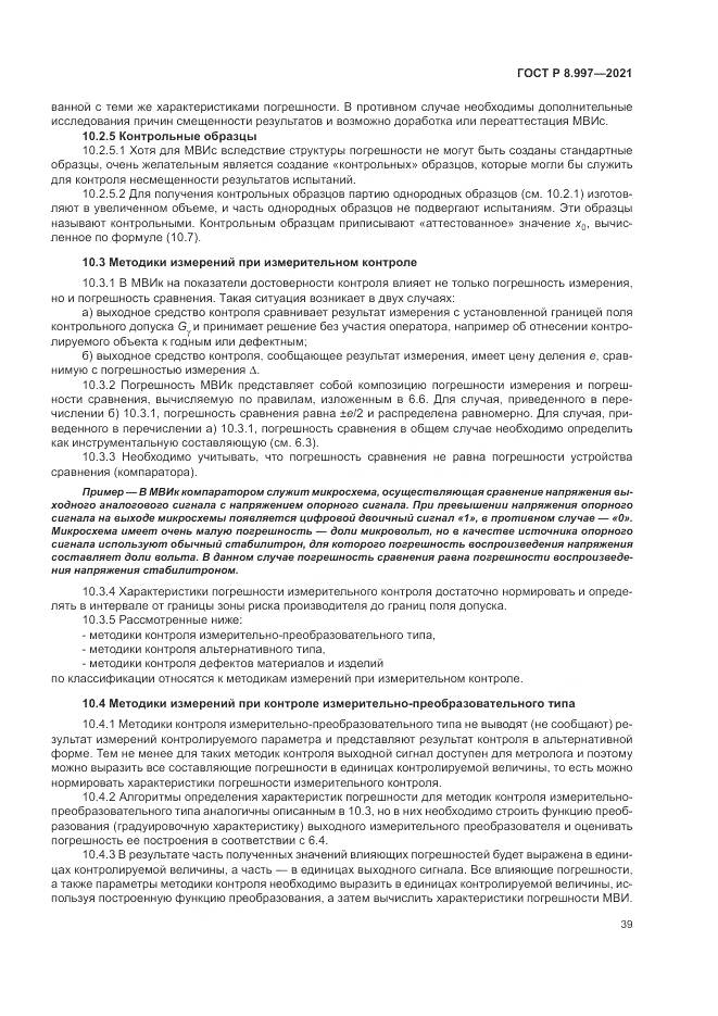 ГОСТ Р 8.997-2021, страница 43