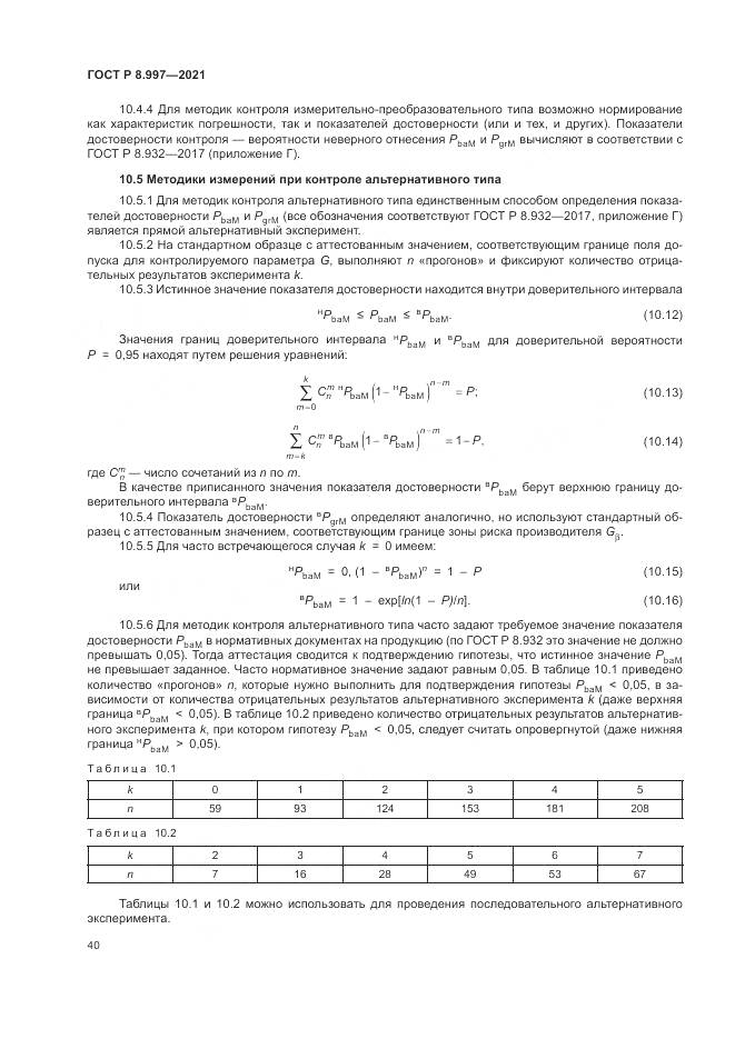 ГОСТ Р 8.997-2021, страница 44