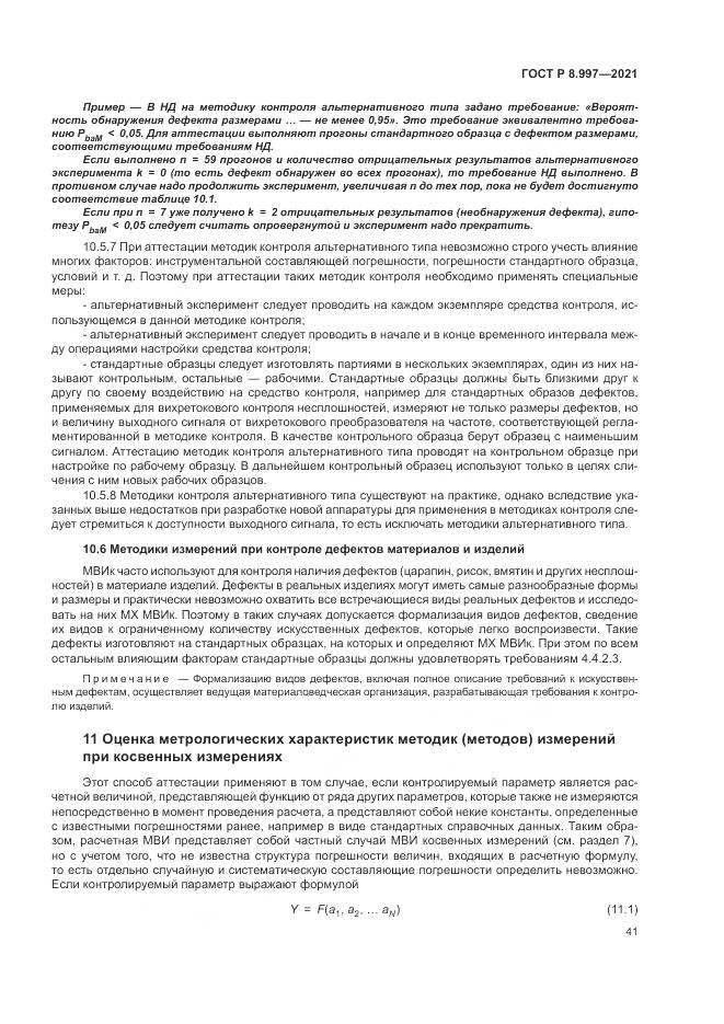 ГОСТ Р 8.997-2021, страница 45