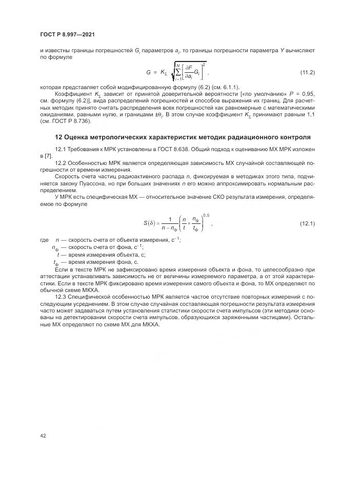 ГОСТ Р 8.997-2021, страница 46
