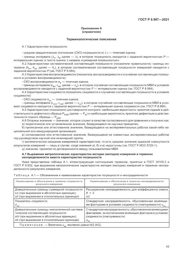 ГОСТ Р 8.997-2021, страница 47