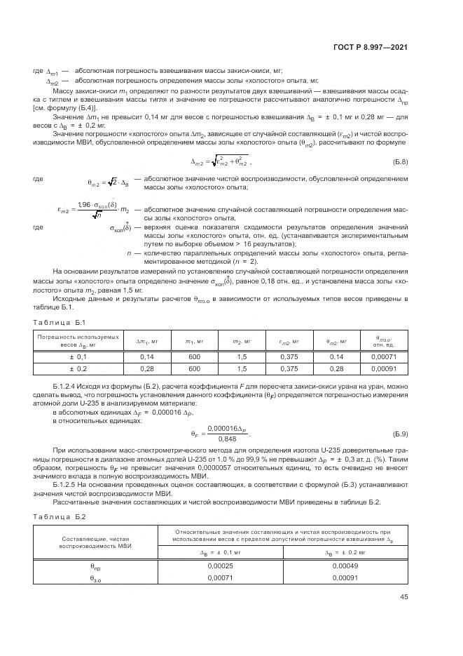ГОСТ Р 8.997-2021, страница 49