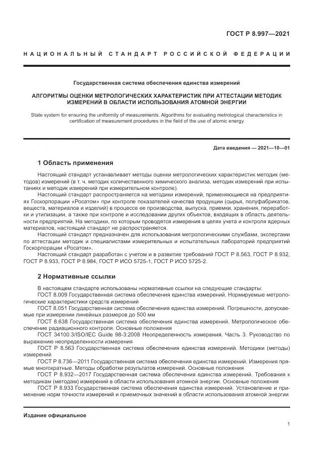 ГОСТ Р 8.997-2021, страница 5