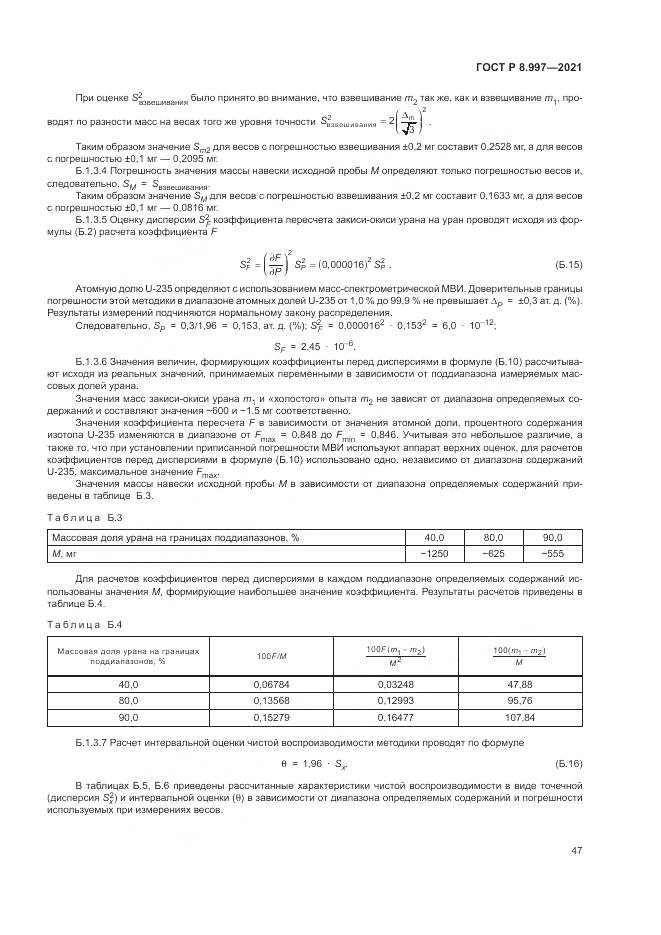 ГОСТ Р 8.997-2021, страница 51