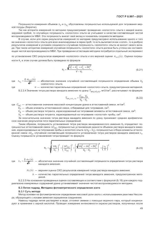 ГОСТ Р 8.997-2021, страница 53