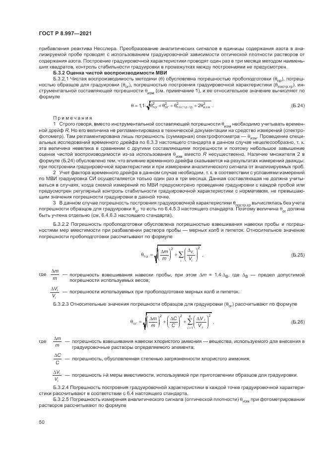 ГОСТ Р 8.997-2021, страница 54