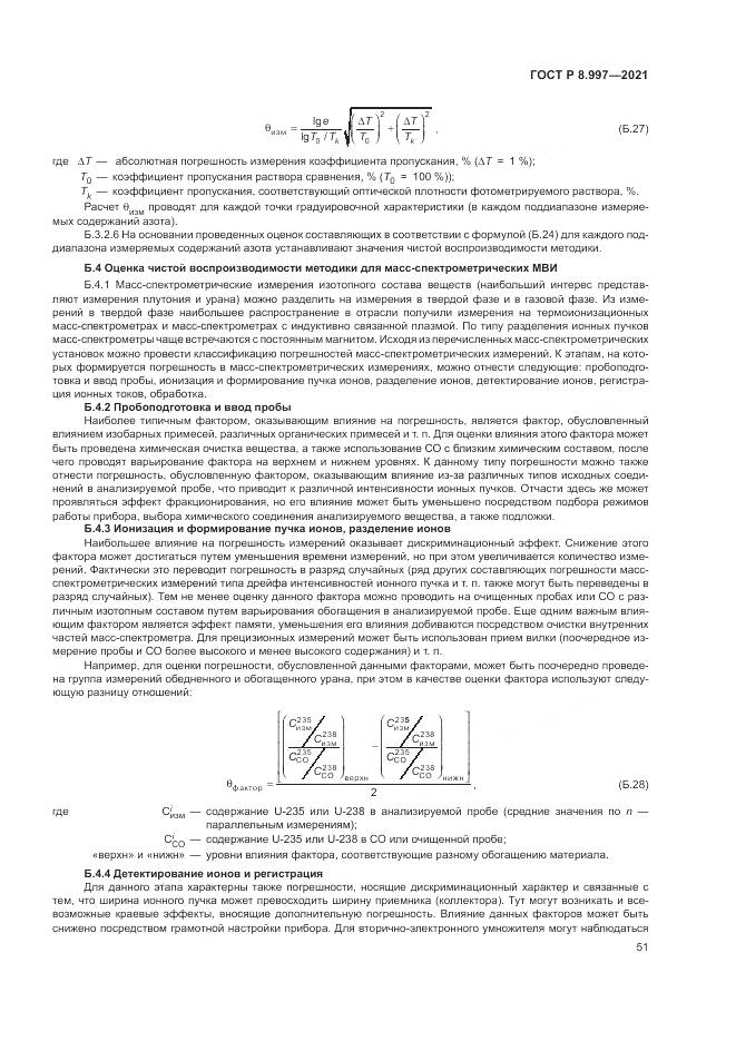 ГОСТ Р 8.997-2021, страница 55