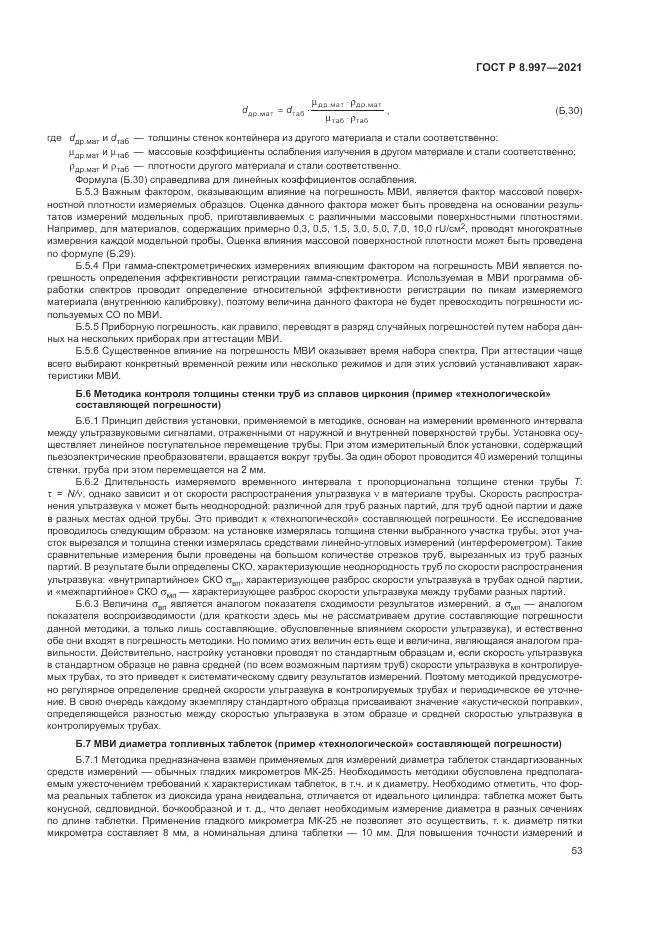 ГОСТ Р 8.997-2021, страница 57