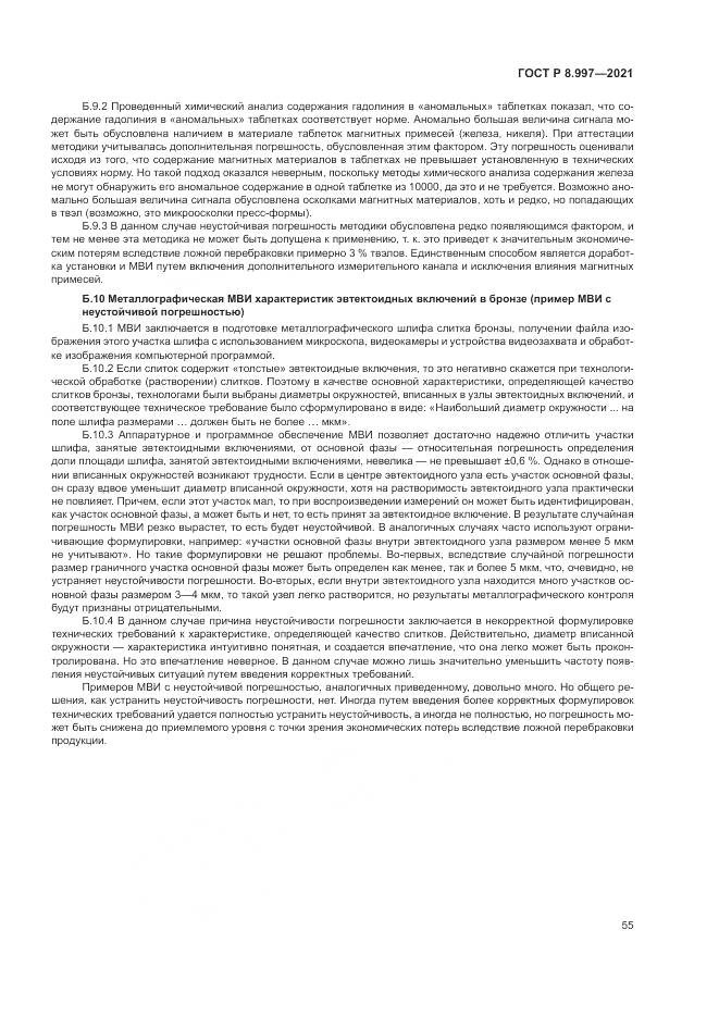 ГОСТ Р 8.997-2021, страница 59