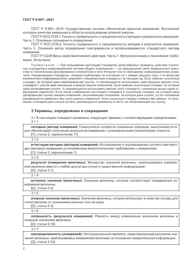 ГОСТ Р 8.997-2021, страница 6
