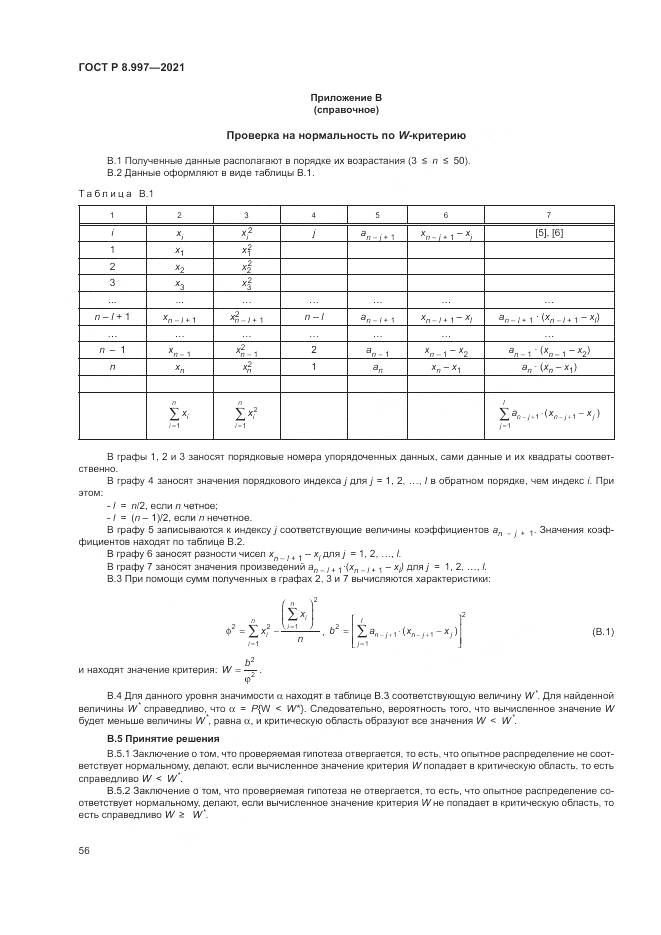 ГОСТ Р 8.997-2021, страница 60