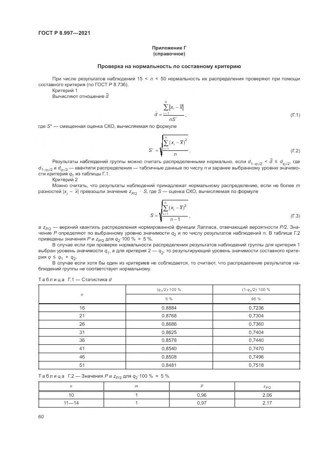 ГОСТ Р 8.997-2021, страница 64