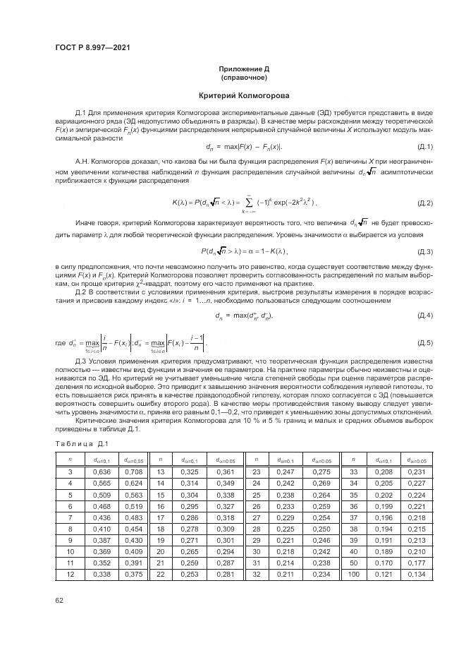 ГОСТ Р 8.997-2021, страница 66