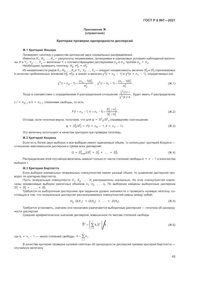 ГОСТ Р 8.997-2021, страница 69