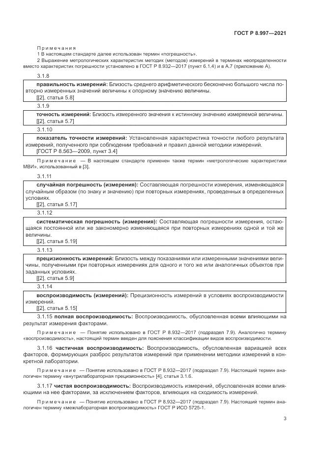 ГОСТ Р 8.997-2021, страница 7