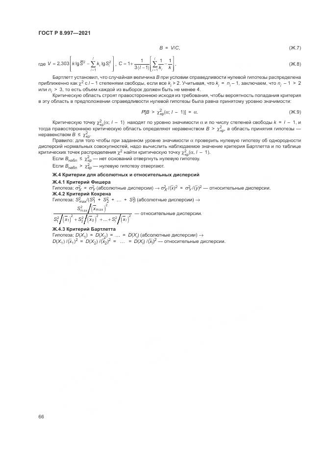 ГОСТ Р 8.997-2021, страница 70