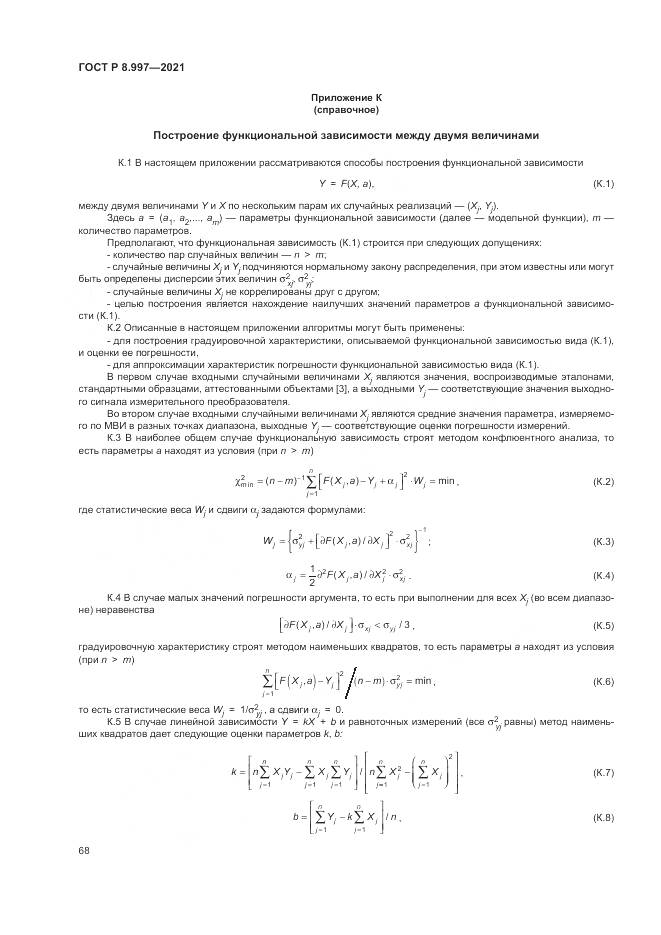 ГОСТ Р 8.997-2021, страница 72
