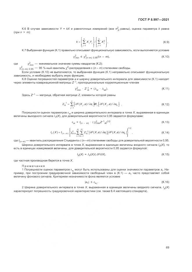 ГОСТ Р 8.997-2021, страница 73