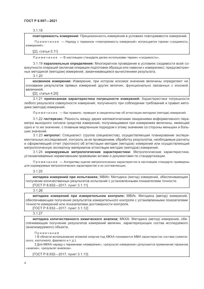 ГОСТ Р 8.997-2021, страница 8
