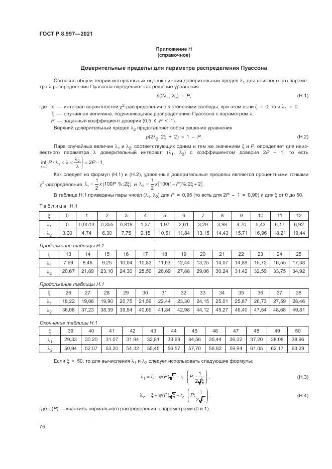 ГОСТ Р 8.997-2021, страница 80