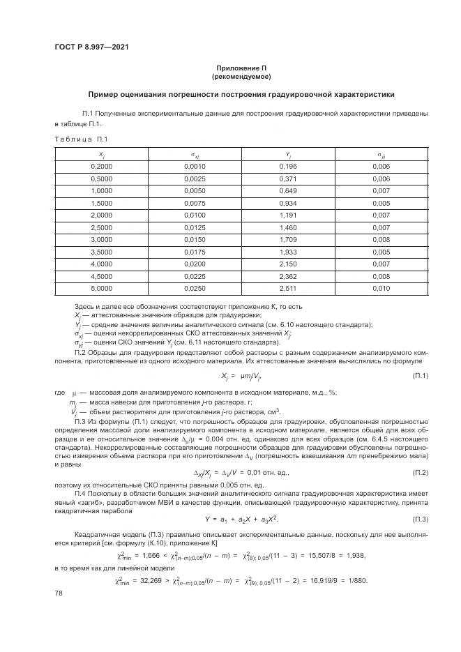 ГОСТ Р 8.997-2021, страница 82