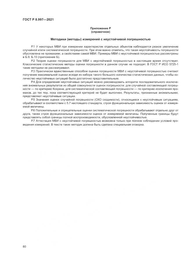 ГОСТ Р 8.997-2021, страница 84