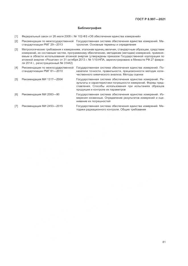 ГОСТ Р 8.997-2021, страница 85
