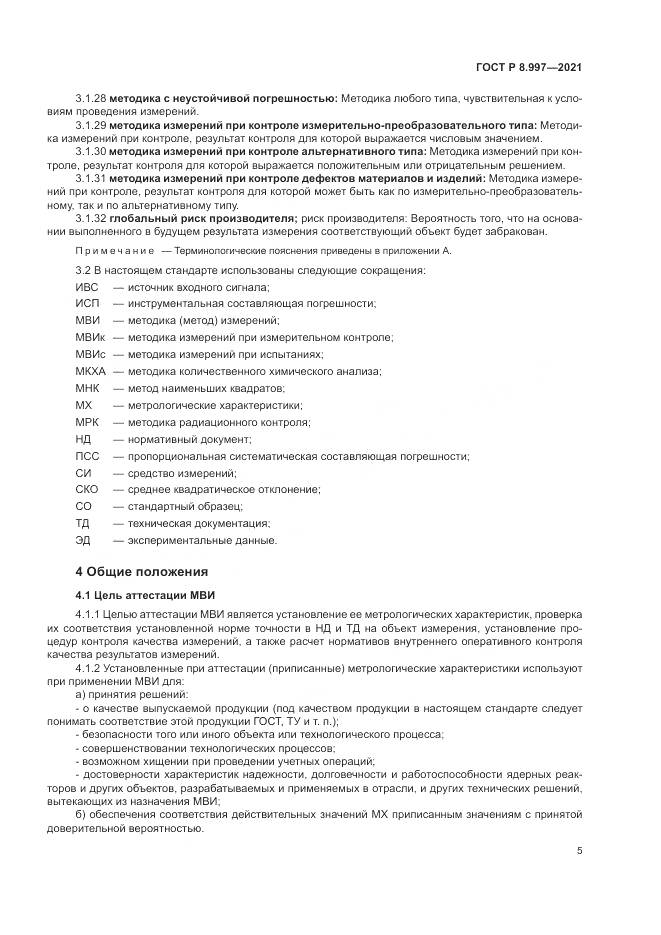 ГОСТ Р 8.997-2021, страница 9