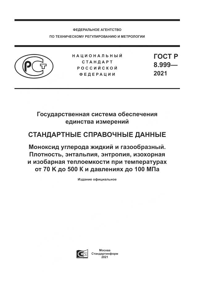 ГОСТ Р 8.999-2021, страница 1