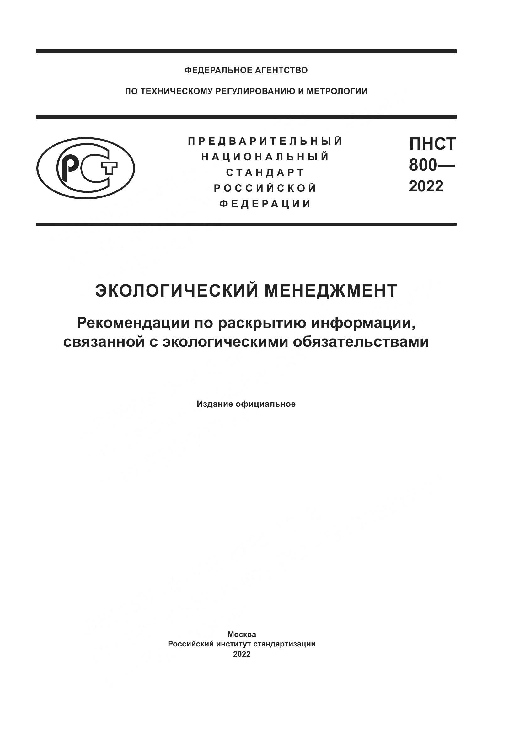 ПНСТ 800-2022, страница 1