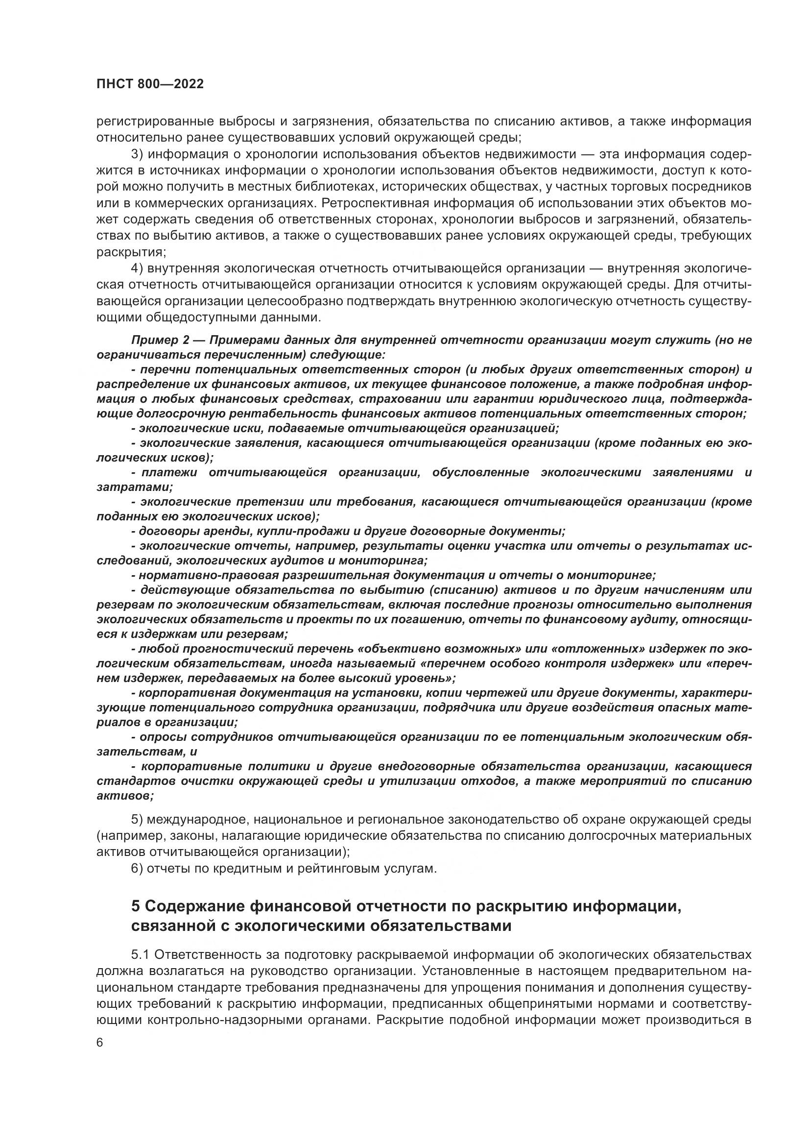 ПНСТ 800-2022, страница 10