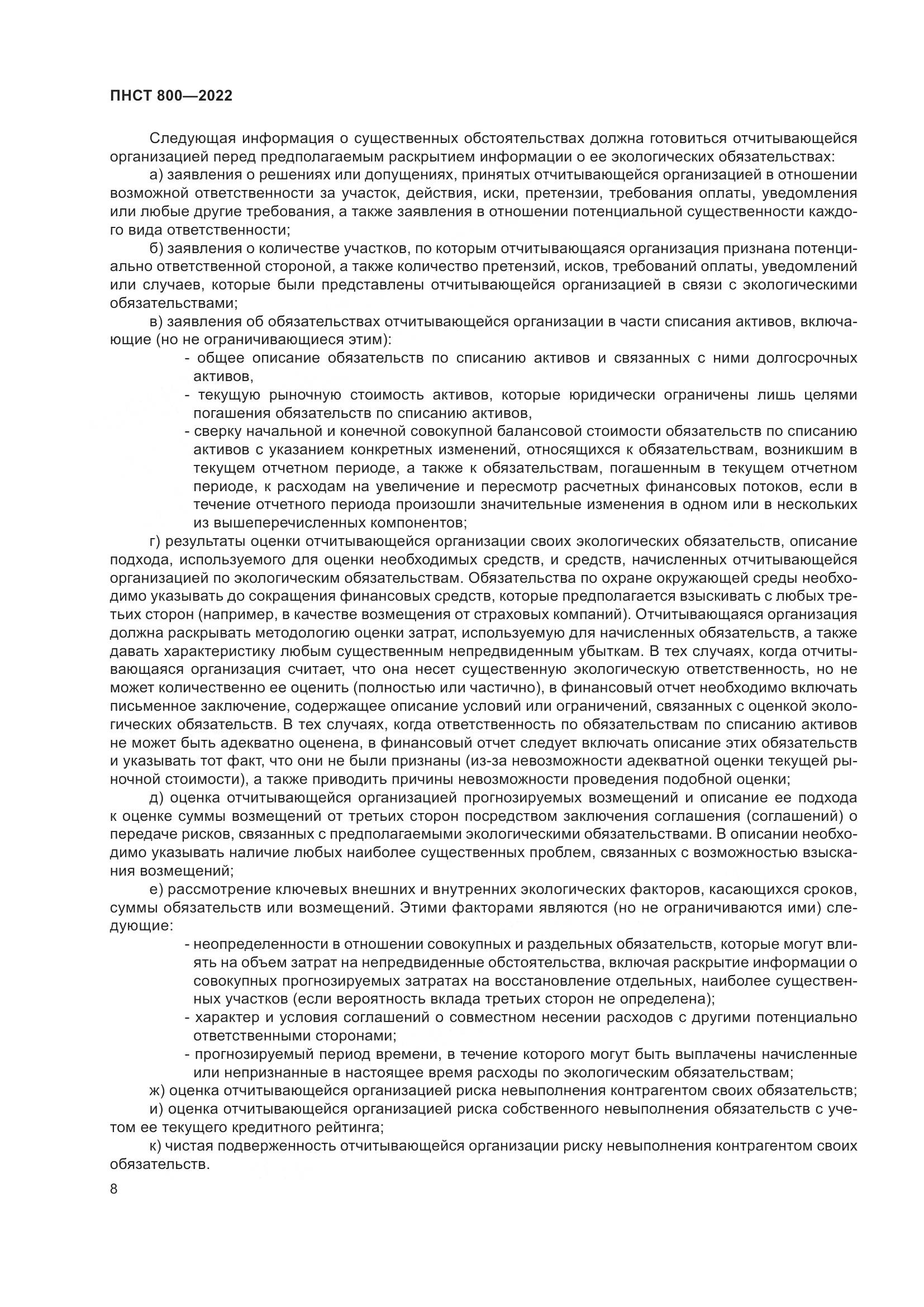ПНСТ 800-2022, страница 12
