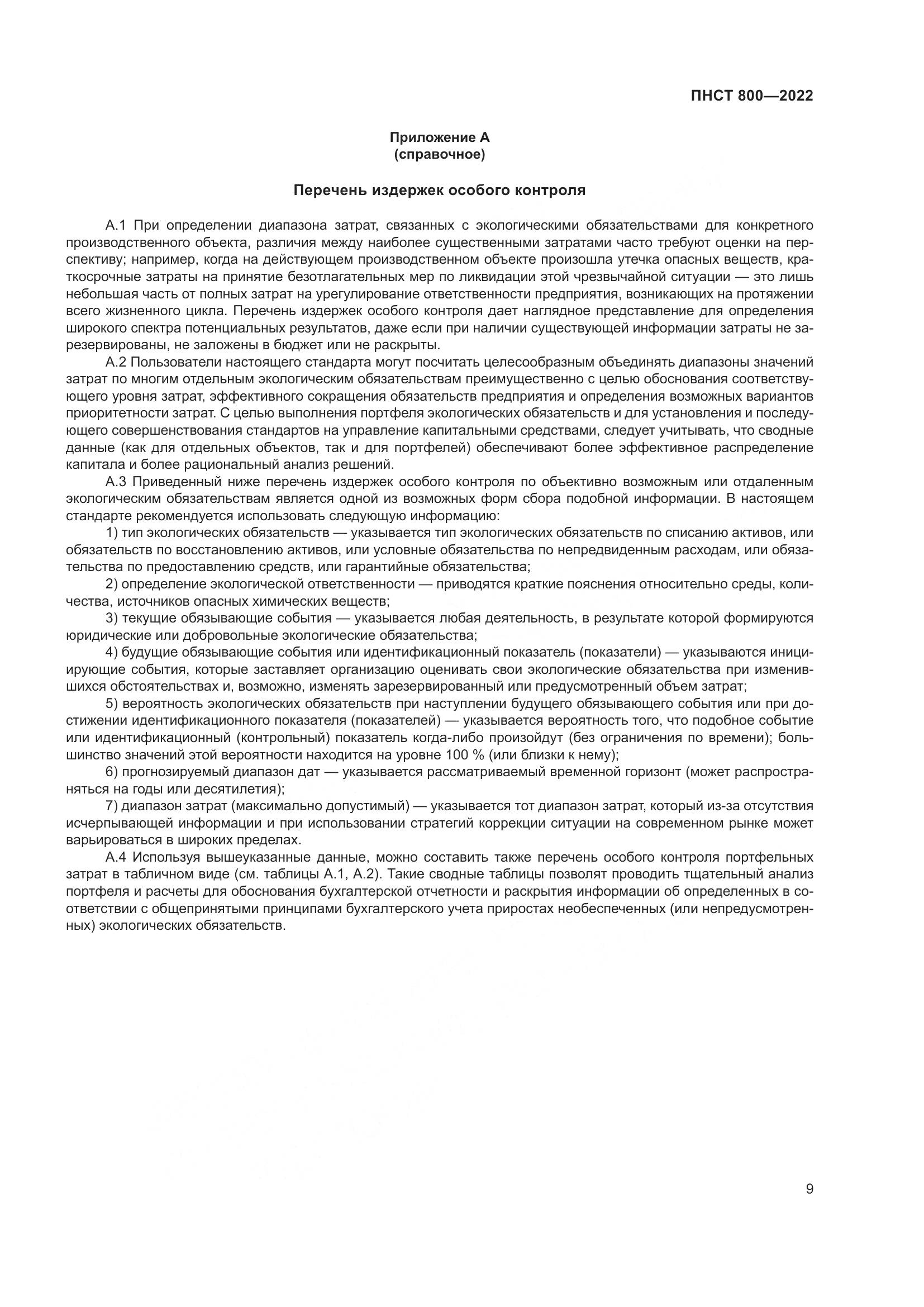 ПНСТ 800-2022, страница 13