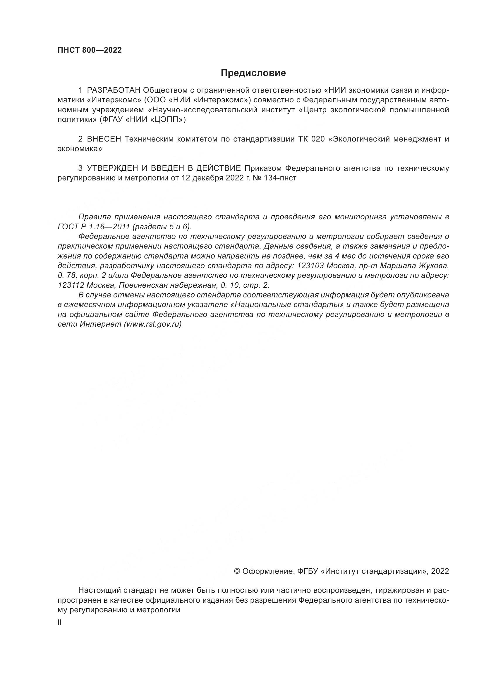 ПНСТ 800-2022, страница 2