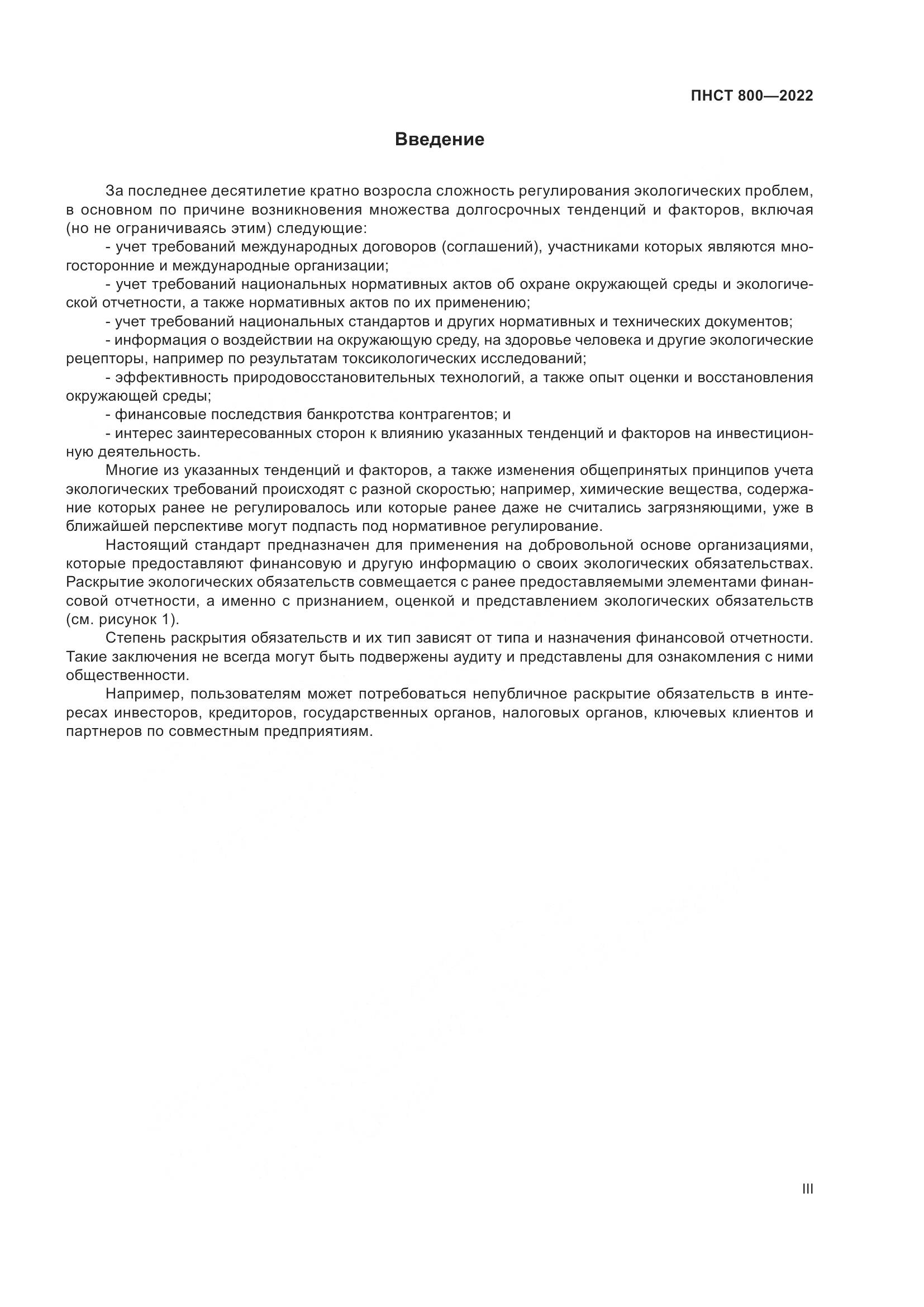 ПНСТ 800-2022, страница 3