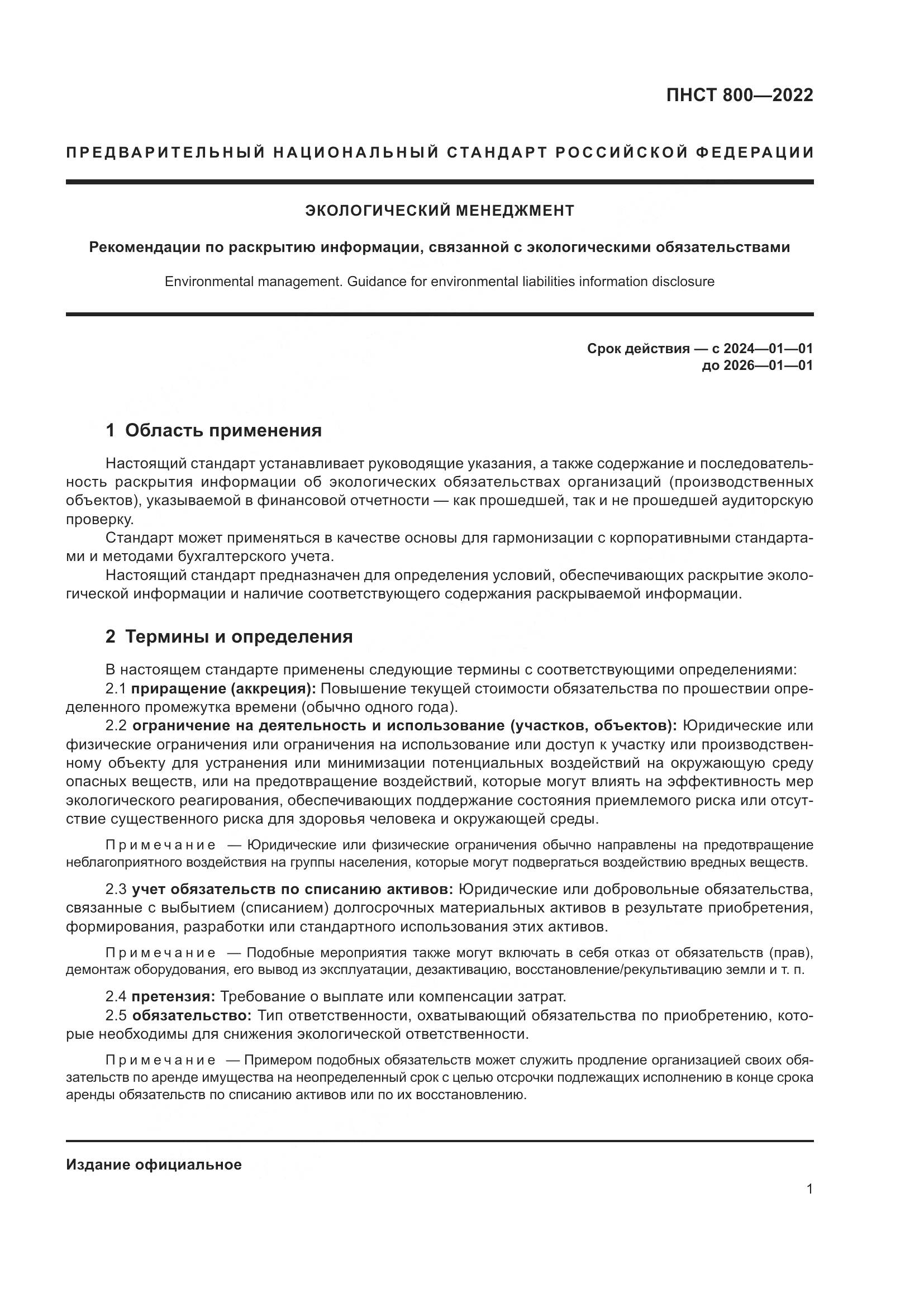ПНСТ 800-2022, страница 5