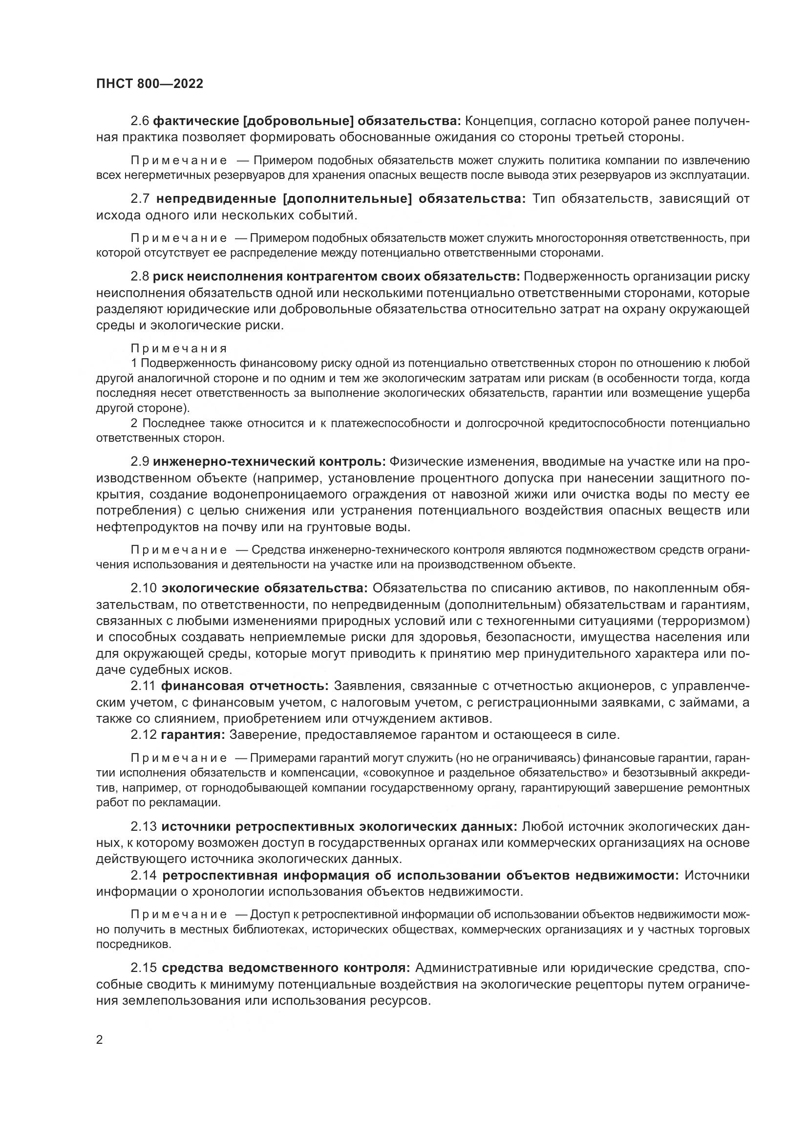 ПНСТ 800-2022, страница 6