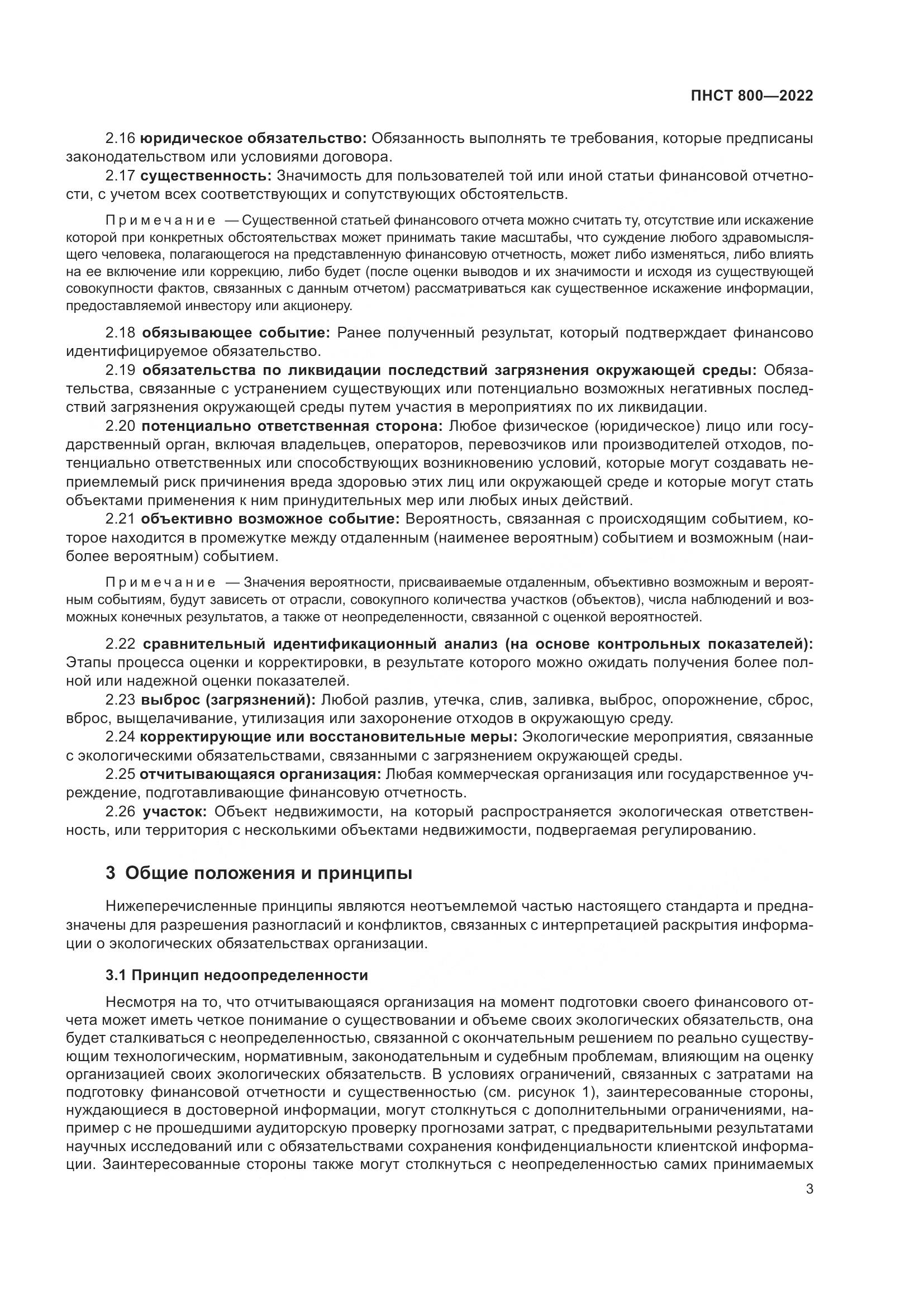 ПНСТ 800-2022, страница 7