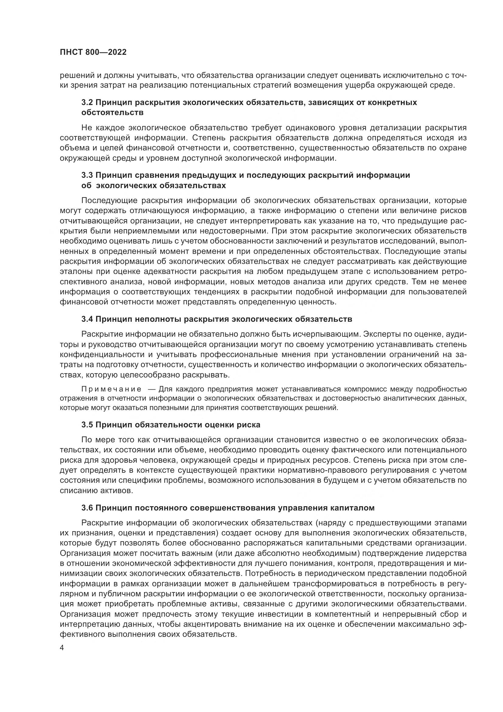 ПНСТ 800-2022, страница 8