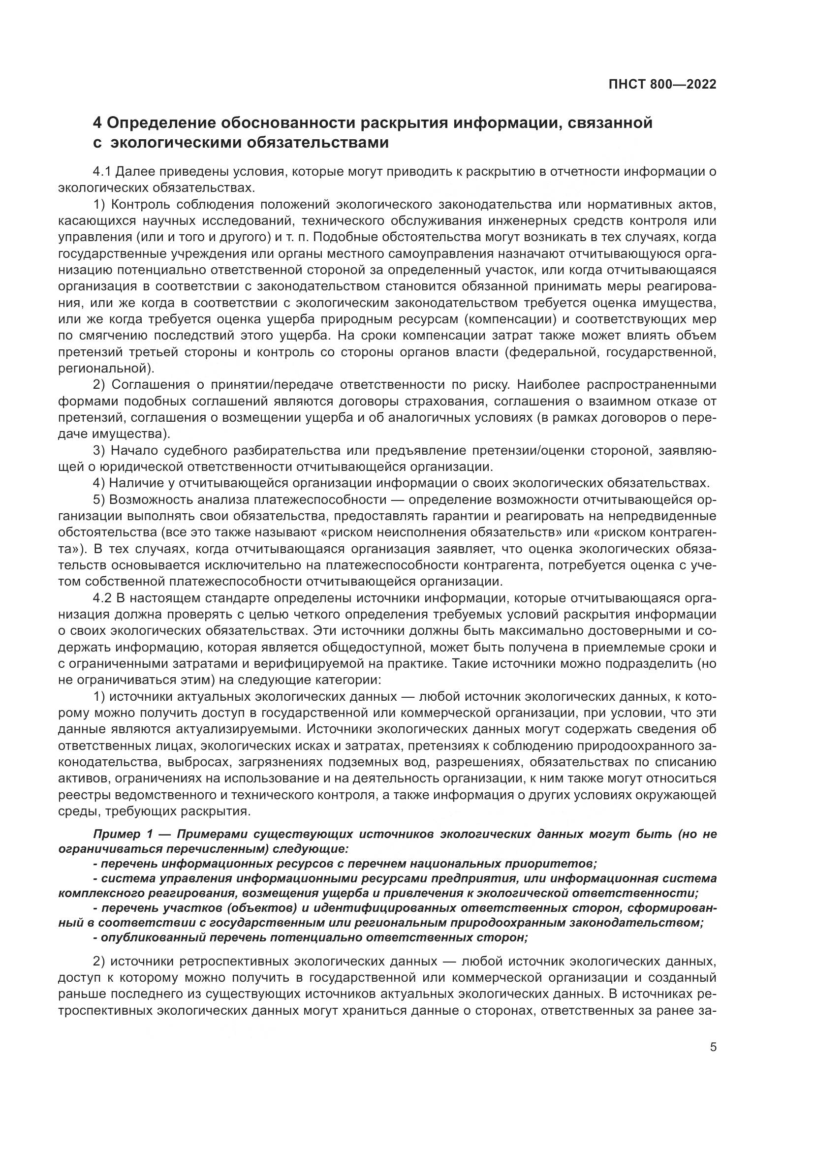 ПНСТ 800-2022, страница 9