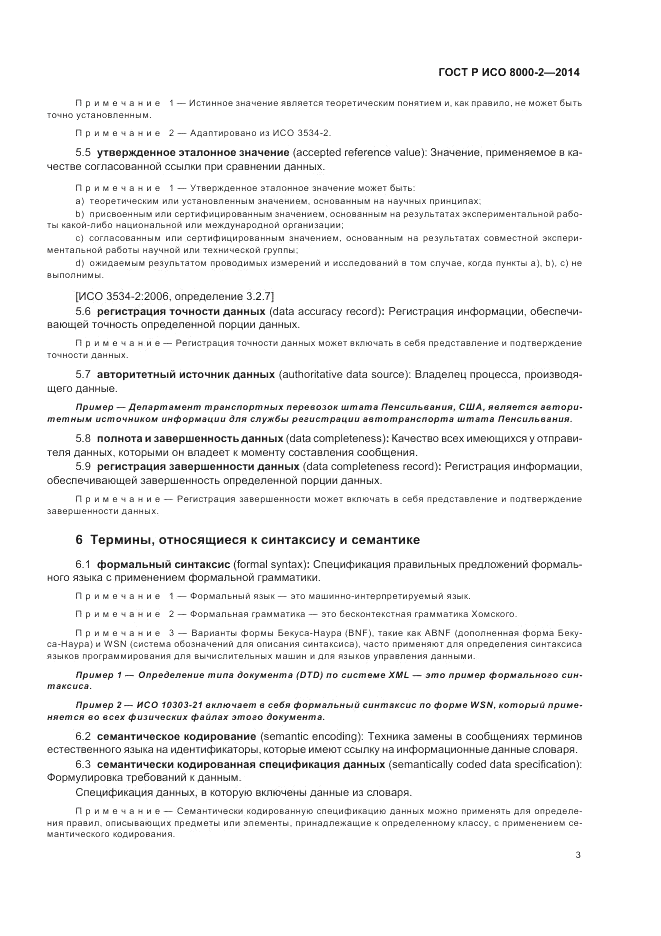 ГОСТ Р ИСО 8000-2-2014, страница 7
