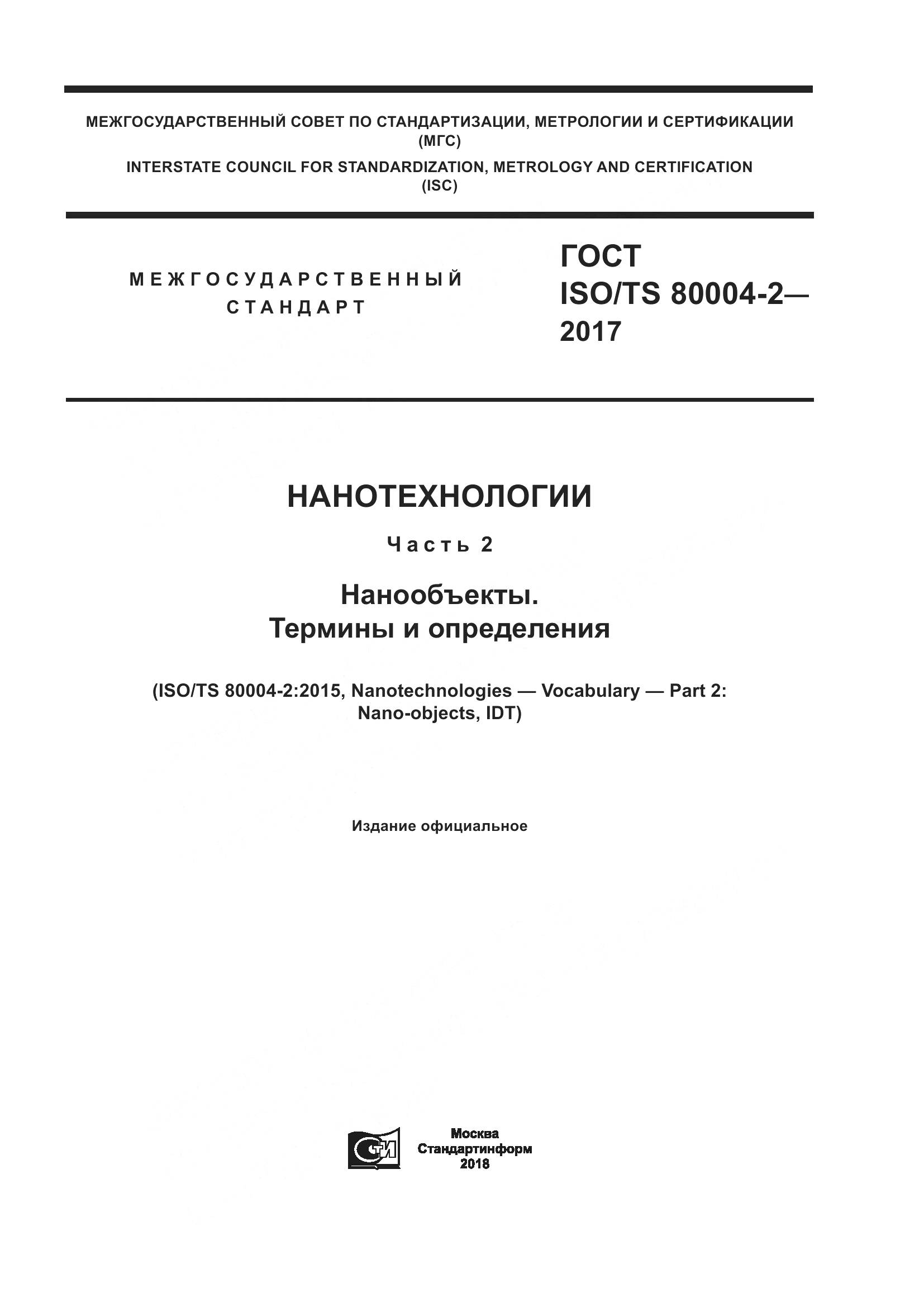 ГОСТ ISO/TS 80004-2-2017, страница 1
