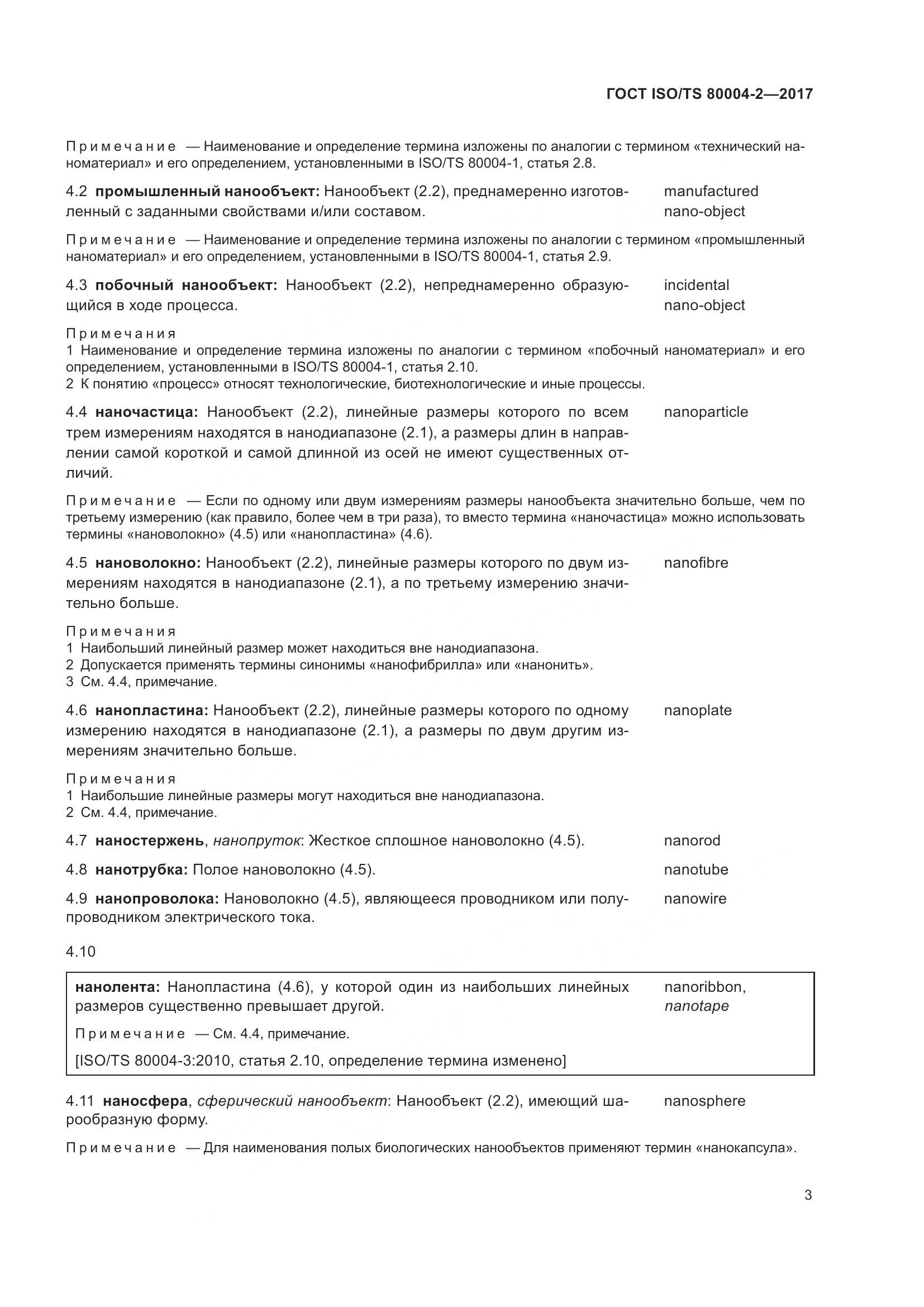 ГОСТ ISO/TS 80004-2-2017, страница 10