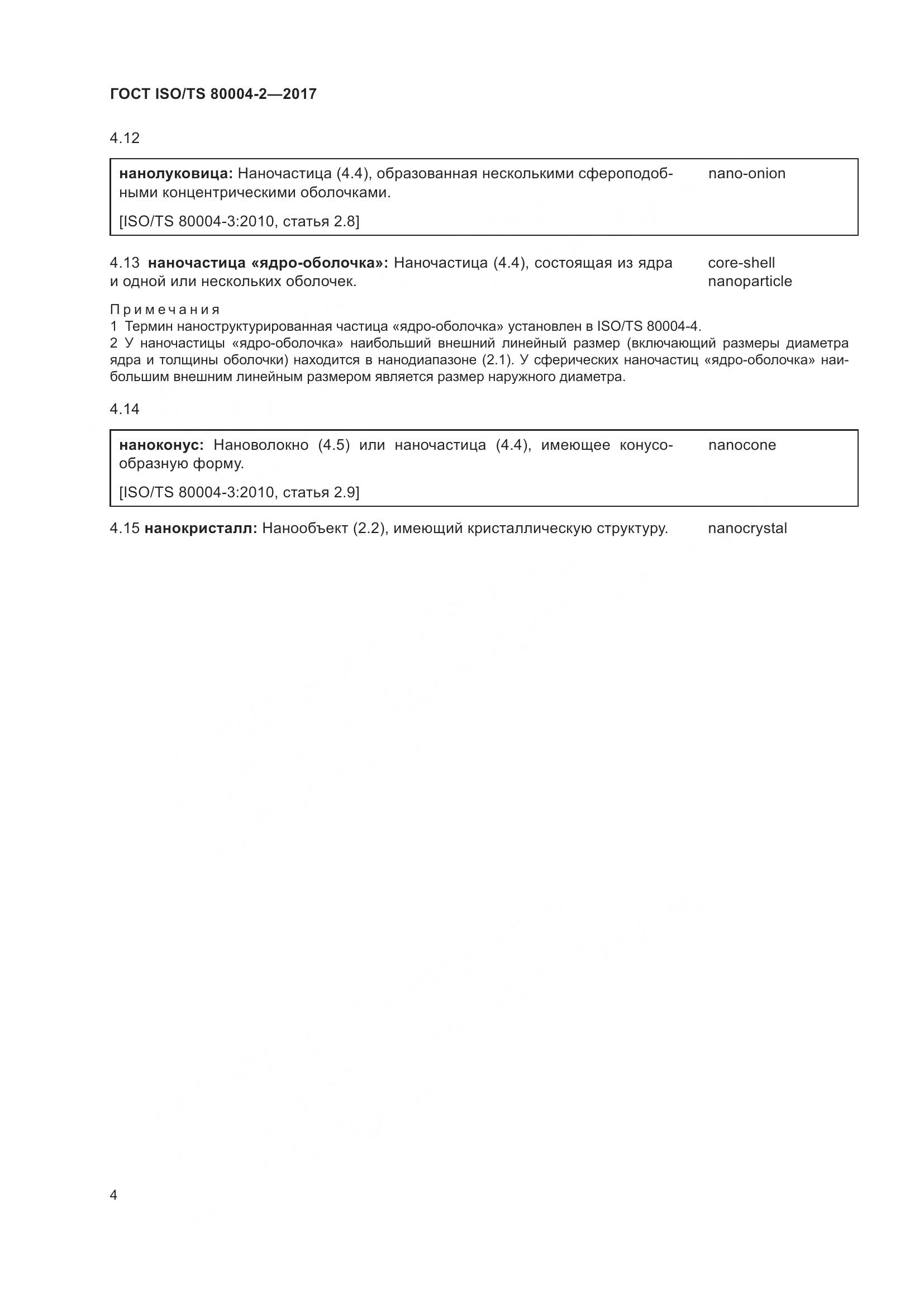 ГОСТ ISO/TS 80004-2-2017, страница 11