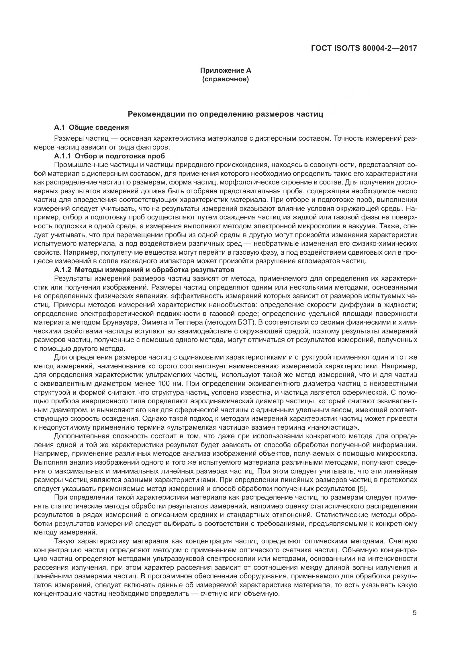 ГОСТ ISO/TS 80004-2-2017, страница 12