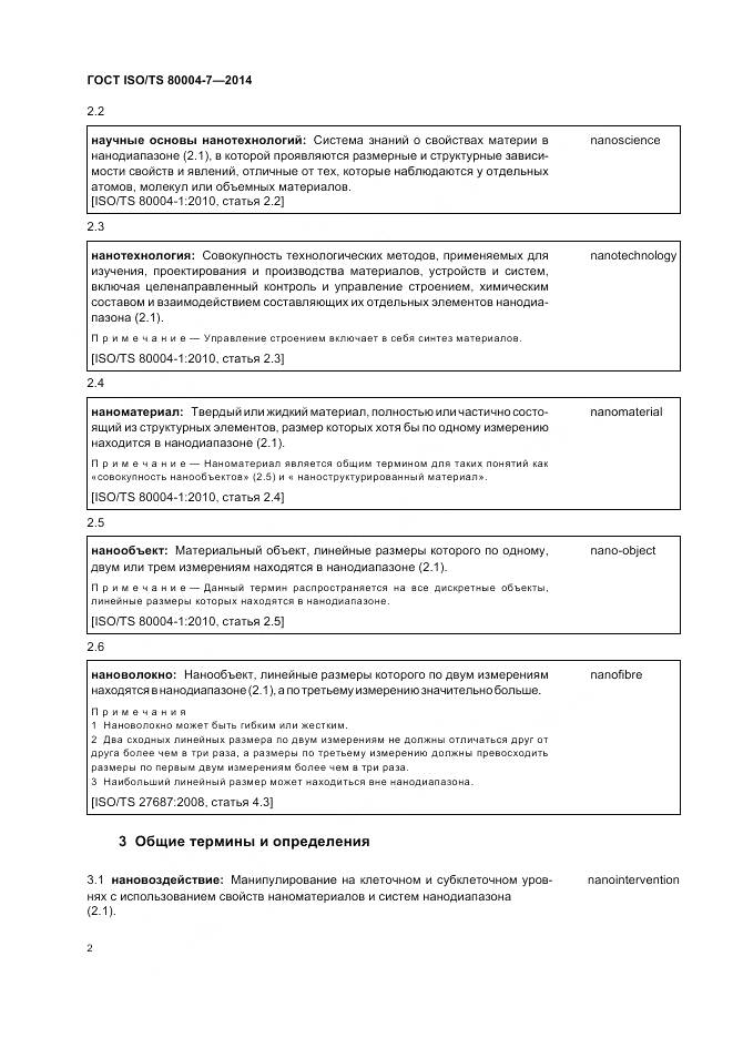 ГОСТ ISO/TS 80004-7-2014, страница 6