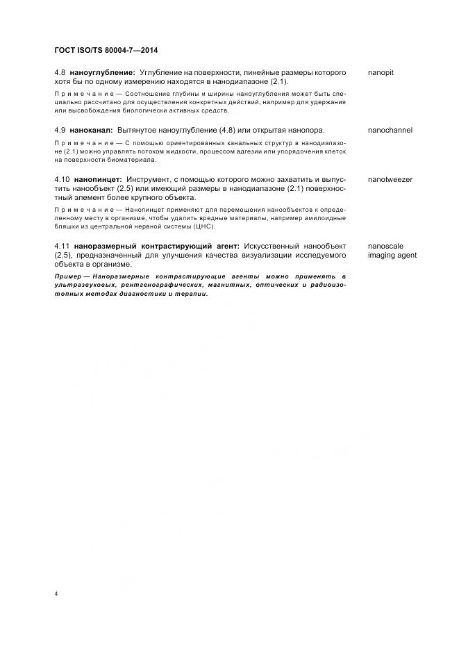 ГОСТ ISO/TS 80004-7-2014, страница 8