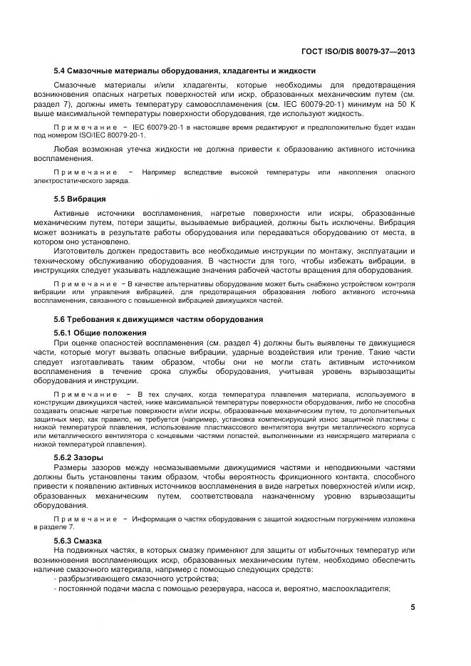 ГОСТ ISO/DIS 80079-37-2013, страница 10